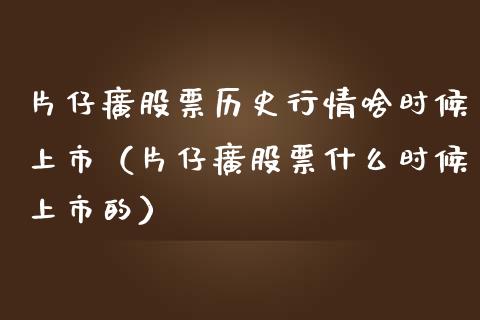 片仔癀股票历史行情啥时候上市（片仔癀股票什么时候上市的）_https://www.gzqbddp.com_选股技巧_第1张
