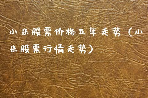 小米股票价格五年走势（小米股票行情走势）_https://www.gzqbddp.com_选股技巧_第1张