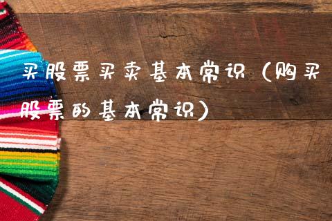 买股票买卖基本常识（购买股票的基本常识）_https://www.gzqbddp.com_技术分析_第1张