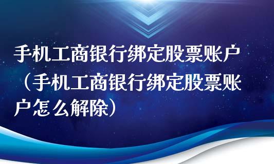 手机**银行绑定股票账户（手机**银行绑定股票账户怎么解除）_https://www.gzqbddp.com_股票知识_第1张
