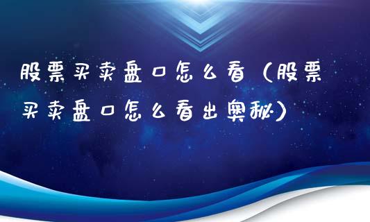 股票买卖**怎么看（股票买卖**怎么看出奥秘）_https://www.gzqbddp.com_选股技巧_第1张