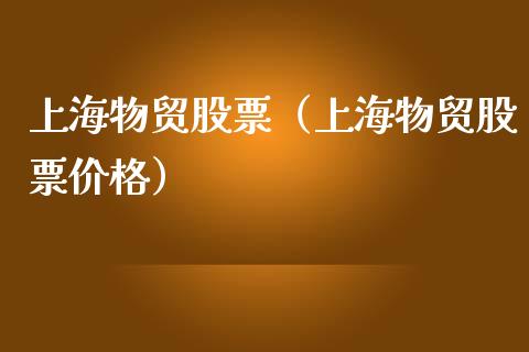 上海物贸股票（上海物贸股票价格）_https://www.gzqbddp.com_技术分析_第1张