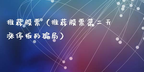 推荐股票（推荐股票第二天涨停板的**）_https://www.gzqbddp.com_技术分析_第1张