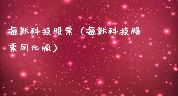 海默科技股票（海默科技股票同化顺）_https://www.gzqbddp.com_财经资讯_第1张