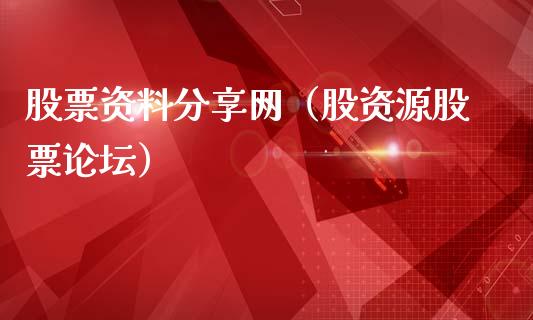 股票资料分享网（股资源股票**）_https://www.gzqbddp.com_股票知识_第1张