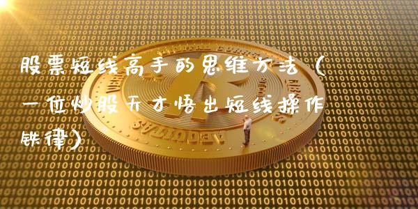 股票短线高手的思维方法（一位炒股天才悟出短线操作铁律）_https://www.gzqbddp.com_股票知识_第1张