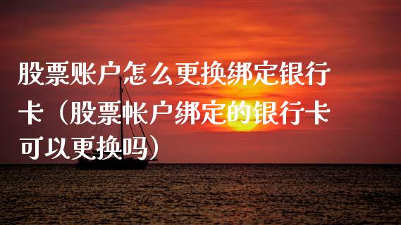 股票账户怎么更换绑定***（股票帐户绑定的***可以更换吗）_https://www.gzqbddp.com_技术分析_第1张