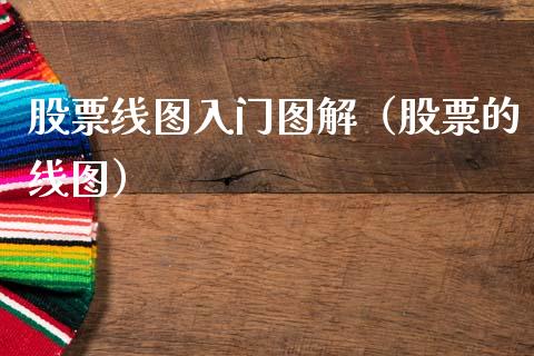 股票线图入门图解（股票的线图）_https://www.gzqbddp.com_选股技巧_第1张