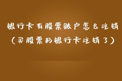 ***有股票账户怎么注销（买股票的***注销了）_https://www.gzqbddp.com_炒股经验_第1张