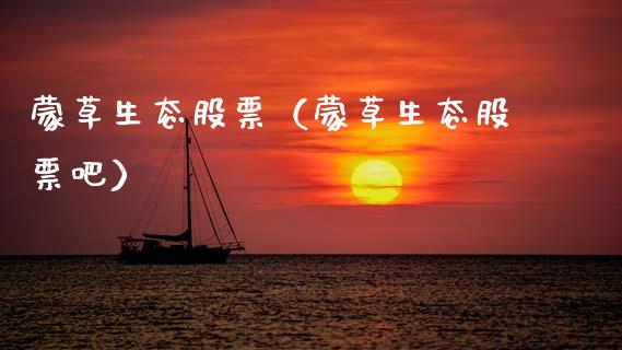 蒙草生态股票（蒙草生态股票吧）_https://www.gzqbddp.com_财经资讯_第1张