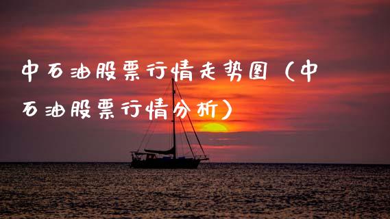 中石油股票行情走势图（中石油股票行情分析）_https://www.gzqbddp.com_股票知识_第1张