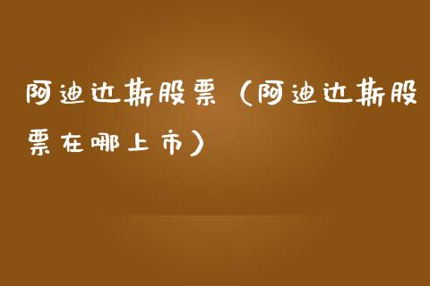 阿迪达斯股票（阿迪达斯股票在哪上市）_https://www.gzqbddp.com_财经资讯_第1张
