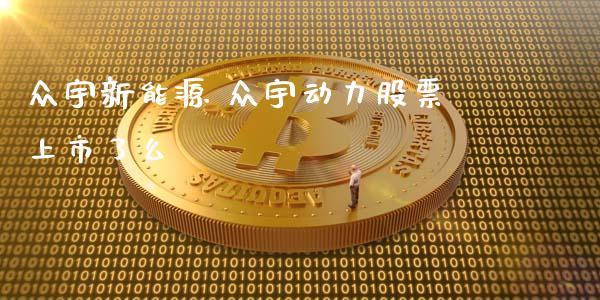 众宇新能源 众宇动力股票上市了么_https://www.gzqbddp.com_股票知识_第1张