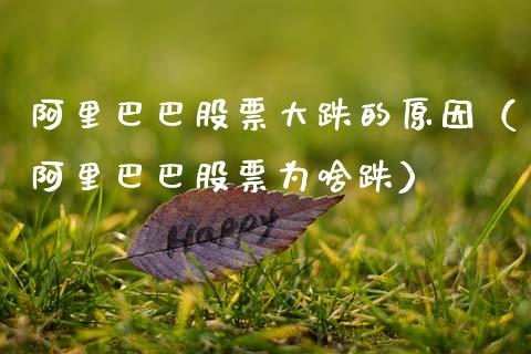 阿里巴巴股票大跌的原因（阿里巴巴股票为啥跌）_https://www.gzqbddp.com_股票知识_第1张