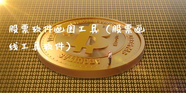 股票软件画图工具（股票画线工具软件）_https://www.gzqbddp.com_技术分析_第1张