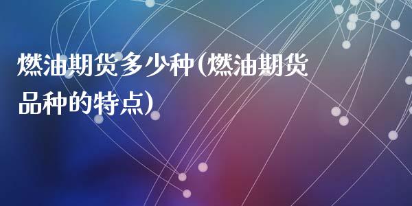 燃油期货多少种(燃油期货品种的特点)_https://www.gzqbddp.com_黄金期货_第1张