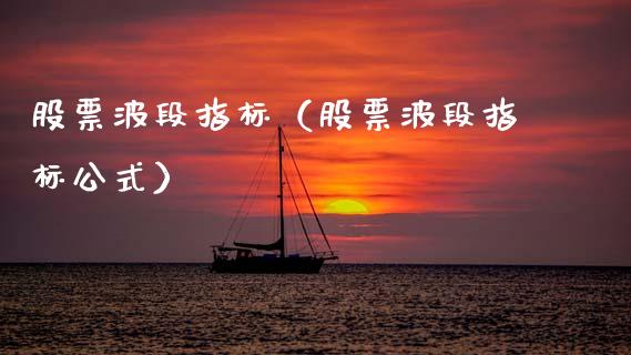 股票波段指标（股票波段指标公式）_https://www.gzqbddp.com_炒股经验_第1张
