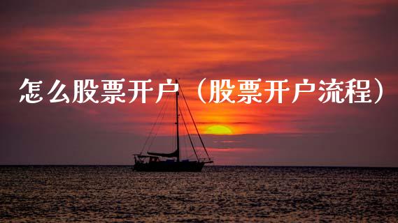怎么股票开户（股票开户流程）_https://www.gzqbddp.com_股票知识_第1张