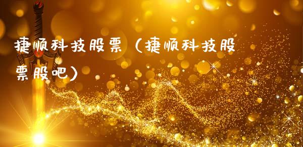 捷顺科技股票（捷顺科技股票股吧）_https://www.gzqbddp.com_技术分析_第1张