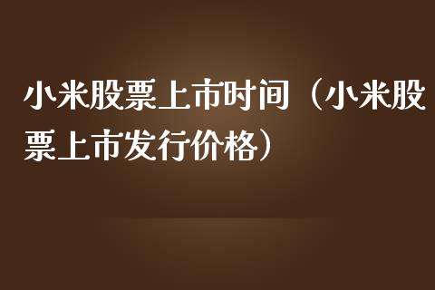小米股票上市时间（小米股票上市发行价格）_https://www.gzqbddp.com_炒股经验_第1张