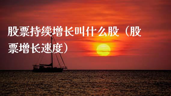 股票持续增长叫什么股（股票增长速度）_https://www.gzqbddp.com_股票知识_第1张