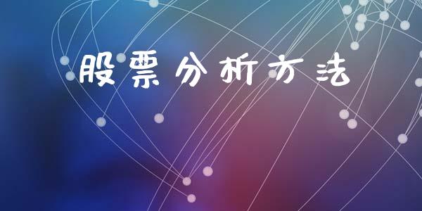 股票分析方法_https://www.gzqbddp.com_技术分析_第1张