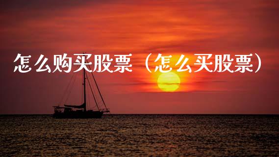 怎么购买股票（怎么买股票）_https://www.gzqbddp.com_股票知识_第1张