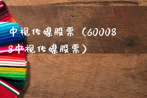 中视传媒股票（600088中视传媒股票）_https://www.gzqbddp.com_技术分析_第1张