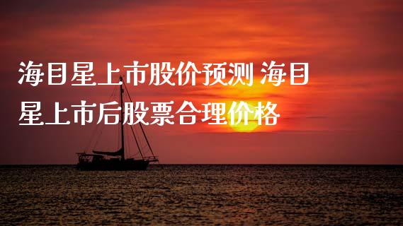 海目星上市股价预测 海目星上市后股票合理价格_https://www.gzqbddp.com_炒股经验_第1张