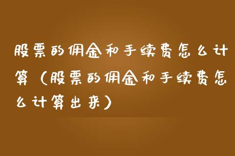 股票的佣金和手续费怎么计算（股票的佣金和手续费怎么计算出来）_https://www.gzqbddp.com_股票知识_第1张