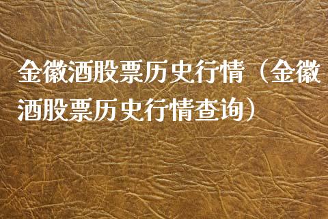 金徽酒股票历史行情（金徽酒股票历史行情查询）_https://www.gzqbddp.com_股票知识_第1张