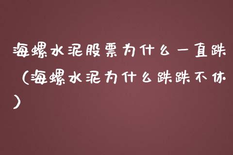 海螺水泥股票为什么一直跌（海螺水泥为什么跌跌不休）_https://www.gzqbddp.com_选股技巧_第1张