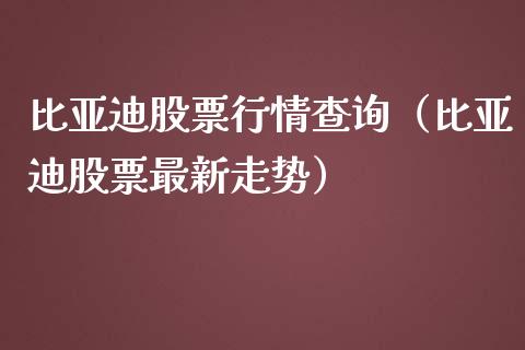 比亚迪股票行情查询（比亚迪股票最新走势）_https://www.gzqbddp.com_选股技巧_第1张