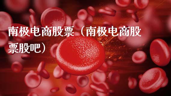 南极电商股票（南极电商股票股吧）_https://www.gzqbddp.com_财经资讯_第1张