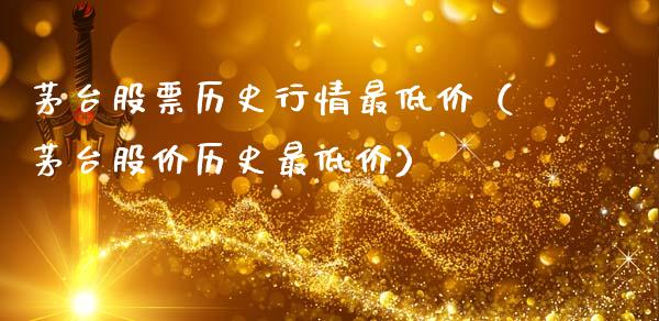 茅台股票历史行情最低价（茅台股价历史最低价）_https://www.gzqbddp.com_技术分析_第1张