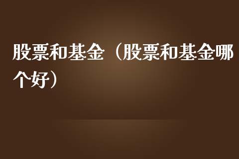 股票和基金（股票和基金哪个好）_https://www.gzqbddp.com_技术分析_第1张