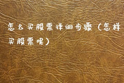 怎么买股票详细步骤（怎样买股票呢）_https://www.gzqbddp.com_选股技巧_第1张