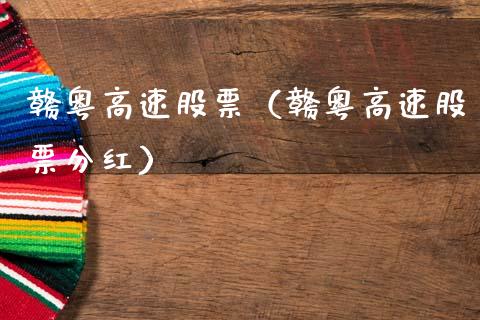 赣粤高速股票（赣粤高速股票分红）_https://www.gzqbddp.com_财经资讯_第1张
