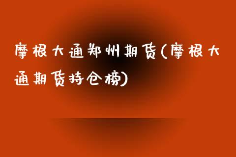 摩根大通郑州期货(摩根大通期货持仓榜)_https://www.gzqbddp.com_财经直播室_第1张