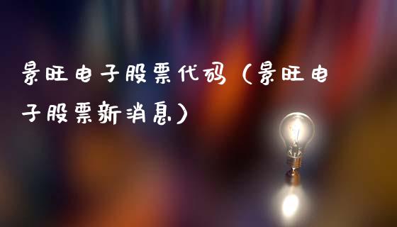 景旺电子股票代码（景旺电子股票新消息）_https://www.gzqbddp.com_炒股经验_第1张