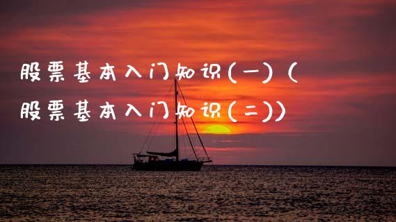 股票基本入门知识(一)（股票基本入门知识(二)）_https://www.gzqbddp.com_炒股经验_第1张