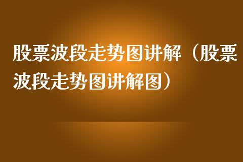 股票波段走势图讲解（股票波段走势图讲解图）_https://www.gzqbddp.com_选股技巧_第1张