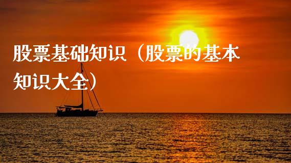 股票基础知识（股票的基本知识大全）_https://www.gzqbddp.com_财经资讯_第1张