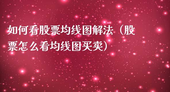 如何看股票均线图解法（股票怎么看均线图买卖）_https://www.gzqbddp.com_炒股经验_第1张