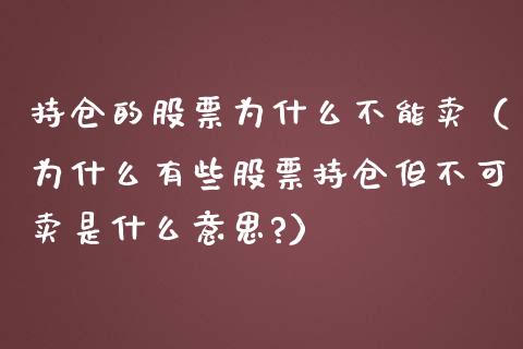 持仓的股票为什么不能卖（为什么有些股票持仓但不可卖是什么意思?）_https://www.gzqbddp.com_选股技巧_第1张