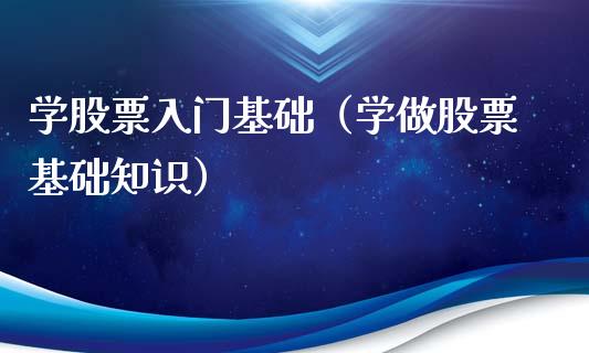 学股票入门基础（学做股票基础知识）_https://www.gzqbddp.com_炒股经验_第1张