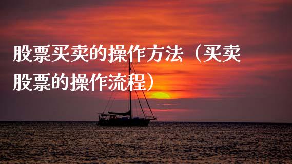 股票买卖的操作方法（买卖股票的操作流程）_https://www.gzqbddp.com_炒股经验_第1张