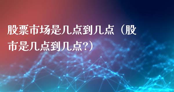 股票市场是几点到几点（股市是几点到几点?）_https://www.gzqbddp.com_股票知识_第1张