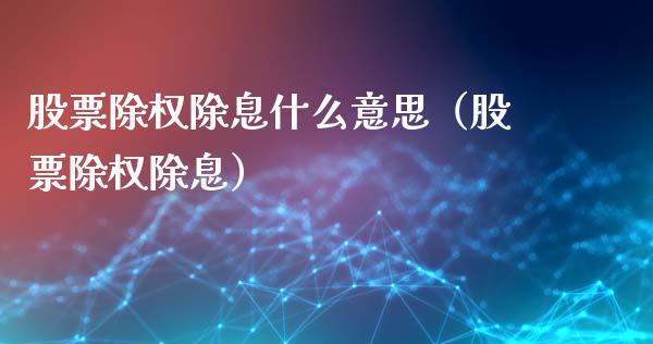 股票除权除息什么意思（股票除权除息）_https://www.gzqbddp.com_股票知识_第1张