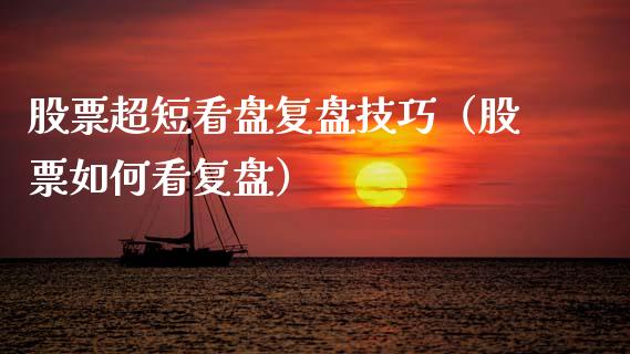 股票超短看盘复盘技巧（股票如何看复盘）_https://www.gzqbddp.com_选股技巧_第1张